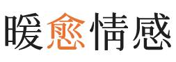 淄博暖愈情感